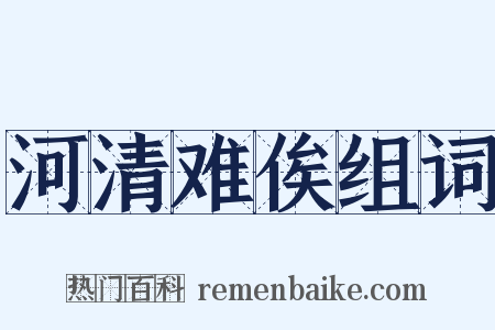 河清难俟组词是什么意思的图片
